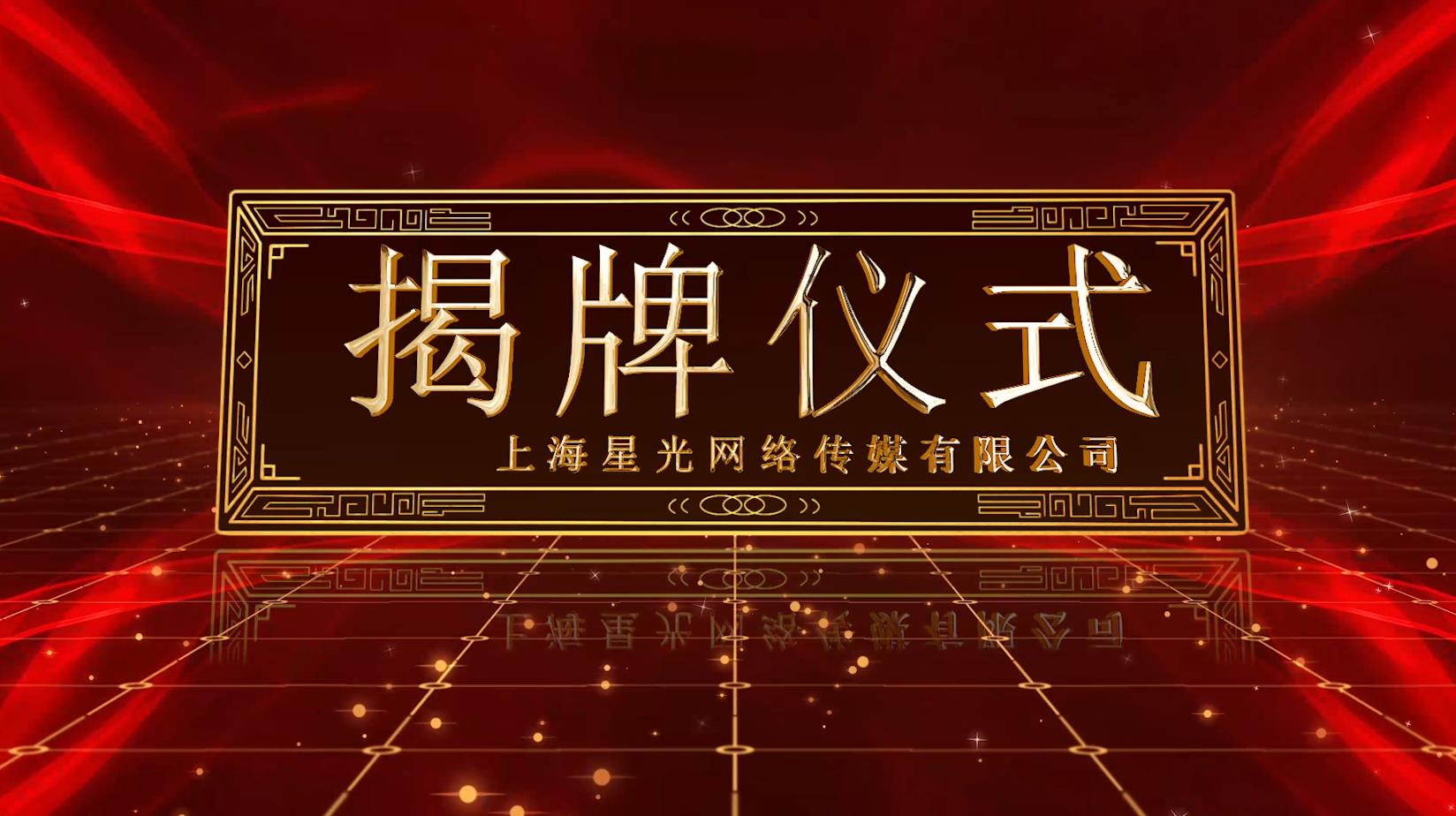 红色揭幕启动——09款-启动视频