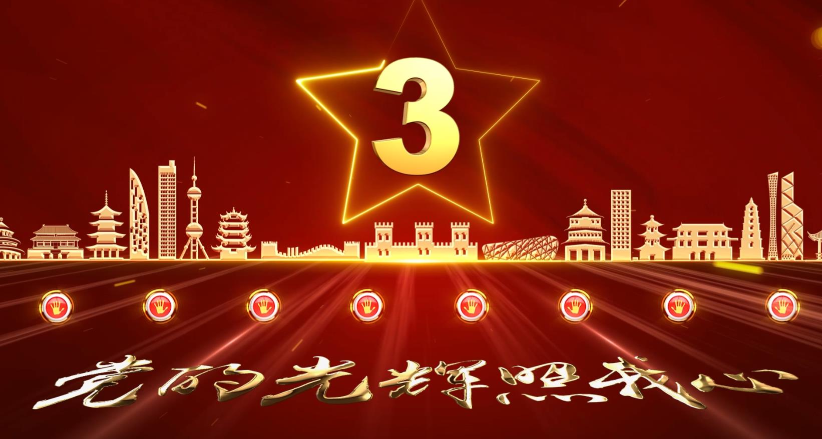 红色启动——64党政图片款-启动视频