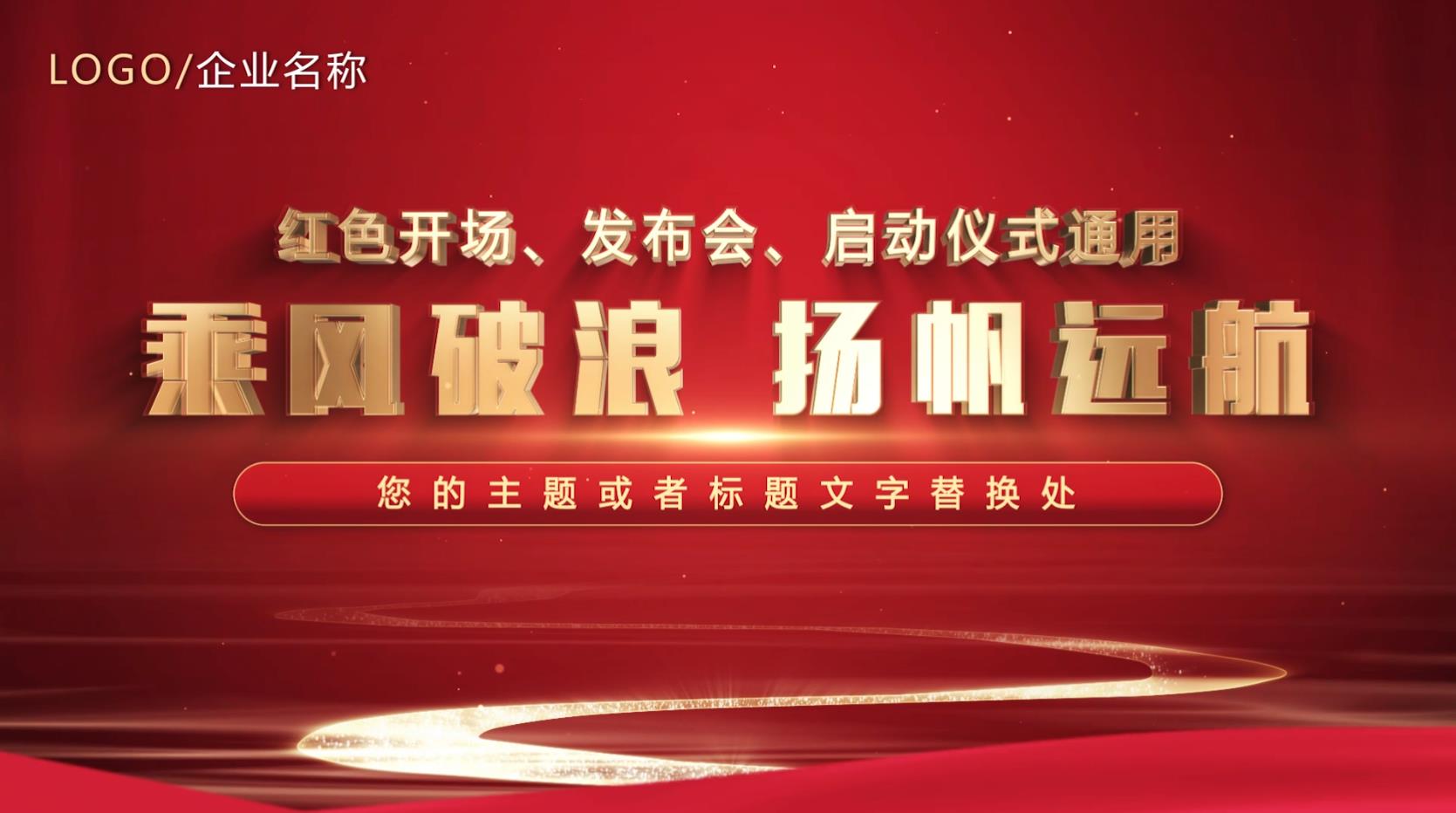 红色启动——81款-启动视频