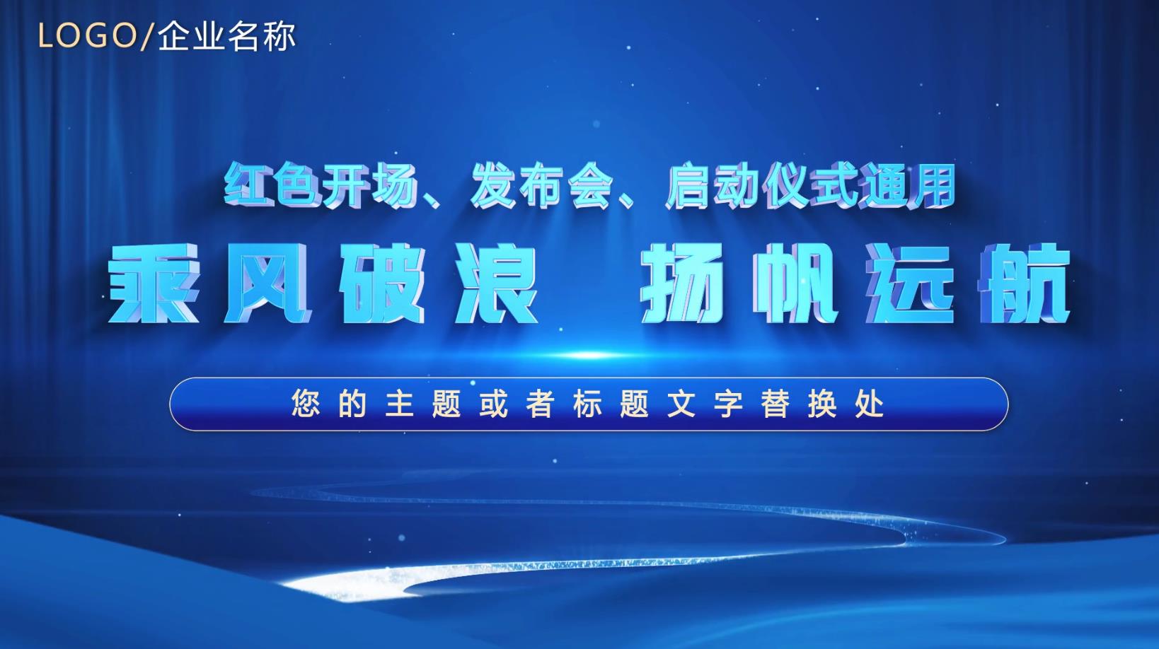 蓝色启动——81款-启动视频