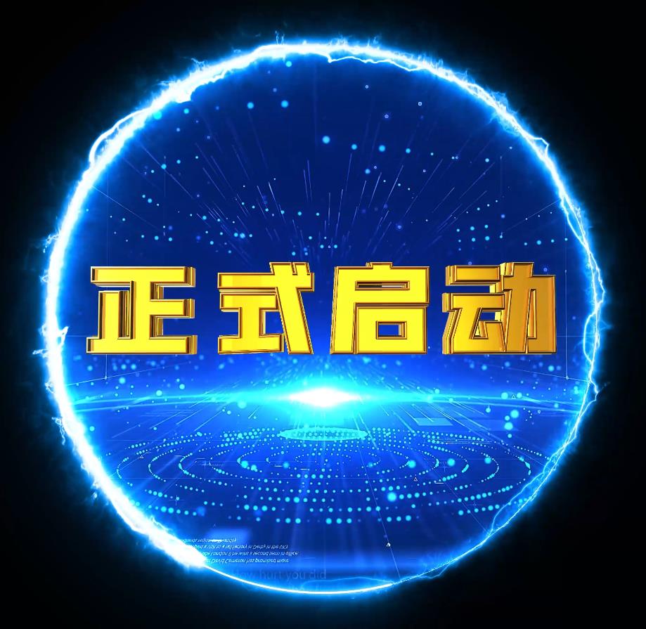 启动球——9-启动视频