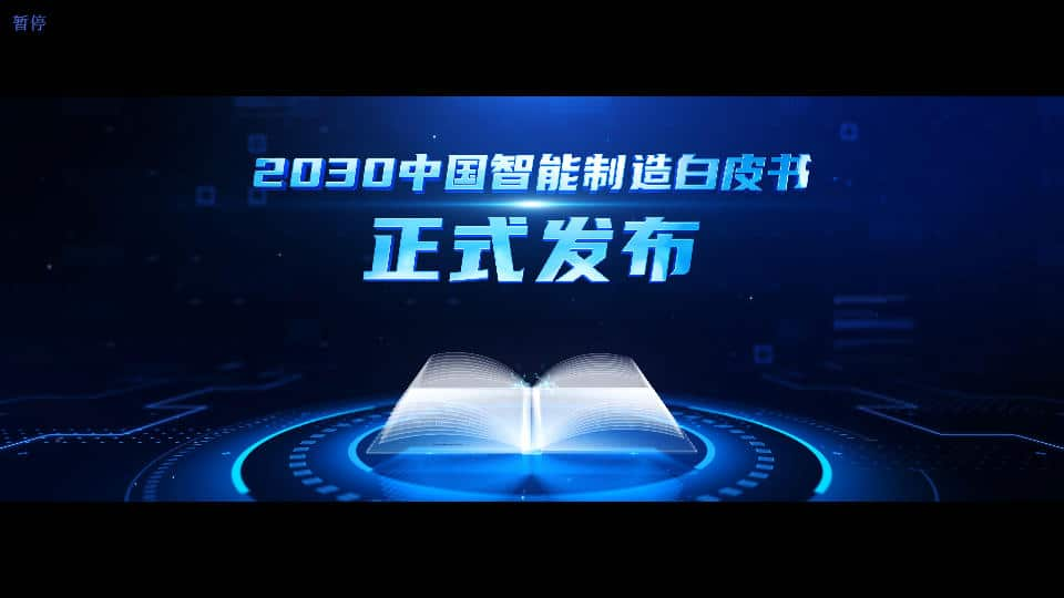 蓝色启动——149白皮书款-启动视频